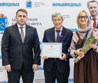 Трудовая династия «ЗиО-Подольск» удостоена региональной награды