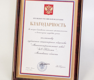 Работники «ЗиО-Подольск» отмечены Государственными наградами