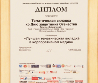 Медийные проекты «ЗиО-Подольск» признаны лучшими в Национальном конкурсе корпоративных медиа «Серебряные нити 2015»