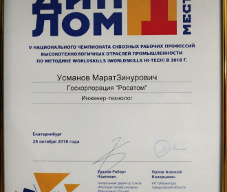 Технолог «ЗиО-Подольск» - победитель чемпионата WorldSkills Hi-Tech 2018