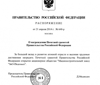 «ЗиО-Подольск» награжден Почетной грамотой Правительства Российской Федерации